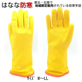ダイヤゴム DIA はなな防寒 手袋 耐油性 -25℃仕様 中手取出し式 雪国 イエロー