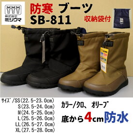 ミツウマ SB-811 ブーツ 長靴 メンズ レディース ユニセックス 男女共用 防寒 防寒長靴 防寒ブーツ 長ぐつ アウトドア タウンユース レインブーツ 防水 軽量 クロ オリーブ 作業用 ワーク 除雪 コンパクトに収納 防滑