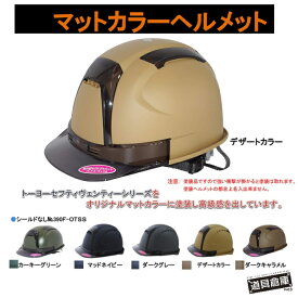 トーヨーセーフティー ヘルメット 工事用 作業用 作業 工事用ヘルメット デザイン 390F-OTSS トーヨーセーフティーヘルメット マット塗装 建設 建築 工事現場 工事ヘルメット 現場用 作業用ヘルメット 建築ヘルメット 現場ヘルメット 作業ヘルメット おしゃれ 安全ヘルメット