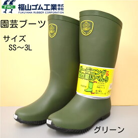 福山ゴム工業 園芸ブーツ 長靴 レディース メンズ レインブーツ 農作業 農業用長靴 田植 家庭菜園 長ぐつ アウトドア タウンユース ロング丈 男女兼用 ガーデニング 防水 軽量 グリーン ロング丈 作業用 ワーク フラットソール 履き口斜めカット 2E