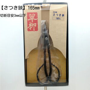 鶴巻刃物 さつき鋏 180mm CRAL TMR-3102 最高級 新潟三条の伝統鍛冶工房 切断目安3mm以下 梨地仕上げ 硬く粘りのある安来鋼青紙2号を使用 蛤刃 庭木 盆栽の芽切
