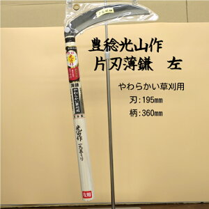 豊稔企販 豊稔光山作 片刃薄鎌 HT-0097 左手用 やわらかい草刈用 刃:195mm 柄:360mm 日本製
