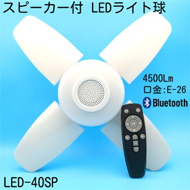 フジマジック LED-40SP スピーカー付 LED ライト 球 4500lm 40W リモコン付(単4電池×2 別売) Bluetooth対応 口金:E26