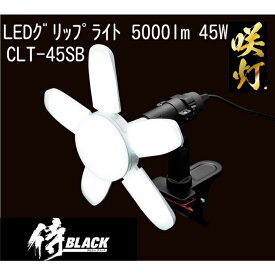 高儀 咲灯 CLT-45SB LED グリップ ライト 45W TAKAGI 侍 BLACK サクト 全光束約5000lm E26 電源コード約5m 連結コンセント付 AC100v 開閉式
