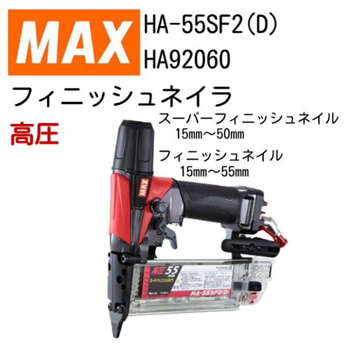 楽天市場】MAX フィニッシュネイラ HA-55SF2(D) マックス スーパー 