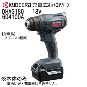 ���Z�� �[�d�� �z�b�g�G�A�K�� DHAG180 604100A �{�̂̂� 18V�Ή� AC100V���f���Ɠ��� ����200?/min �M�����x500�� KYOCERA