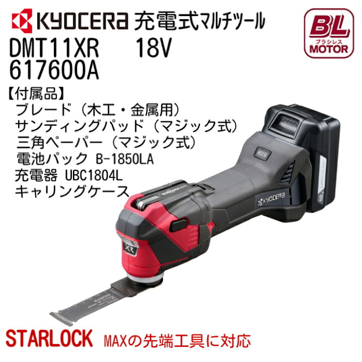 楽天市場】京セラ 充電式 マルチツール DMT11XR 617600A 18V リチウム 