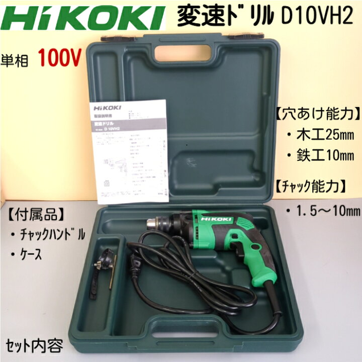 楽天市場】HiKOKI D10VH2 ハイコーキ 変速ドリル ドリル 100v ケース付 