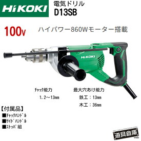 HiKOKI D13SB ハイコーキ 電気ドリル ドリル 100v 鉄工13mm 木工36mm チャック能力1.2mm～13mm ハイパワー 860Wモーター テーパー式ドリルチャック ソフトグリップ ストッパ組 カーボンブラシNo.43 高精度の穴あけ 重量2.7kg 回転数1,200回/分 二重絶縁構造