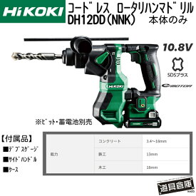 ハイコーキ ロータリハンマドリル 10.8v HiKOKI コードレスロータリハンマドリル 充電式 コンクリート 穴あけ 本体のみ SDSプラス コードレス 電動工具 ケース付 emotor 低振動 LEDライト搭載 回転数2段切替 連続作業時の効率を向上させるオートストップ機能搭載 RFC機能