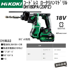 HIKOKI ハイコーキ ロータリハンマドリル 18v DH18DPA(2XPZ) バッテリー付 ハイコーキロータリハンマドリル 電動ロータリハンマドリル コドレスロータリハンマドリル 充電ロータリハンマドリル 充電式 収納ケース付 HIKOKIロータリハンマドリル フルセット RFC機能付 LED搭載