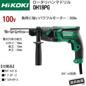 HiKOKI DH18PG ハイコーキ ロータリハンマドリル ドリル 100v コンクリート18mm 鉄工13mm 木工24mm SDSプラス パワフル 550Wモーター 打撃力2段切替 サイドハンドル ストッパ組 カーボンブラシNo.41 粉じんの侵入を抑制するラビリンス風窓 重量1.8kg 二重絶縁構造 コンパクト
