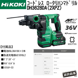 HIKOKI ハイコーキ ロータリハンマドリル 36v DH3628DA(2XPZ) バッテリー付 ハイコーキロータリハンマドリル 電動ロータリハンマドリル コドレスロータリハンマドリル 充電ロータリハンマドリル 充電式 収納ケース付 HIKOKIロータリハンマドリル フルセット LED垂直サポート