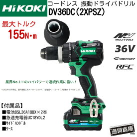 HIKOKI ハイコーキ 振動ドライバドリル 36v DV36DC バッテリー付き ハイコーキ振動ドライバドリル 電動ドライバドリル コドレス振動ドライバドリル 電動 充電ドライバドリル 充電式 収納ケース付き HIKOKI振動ドライバドリル フルセット コードレス振動ドライバドリル