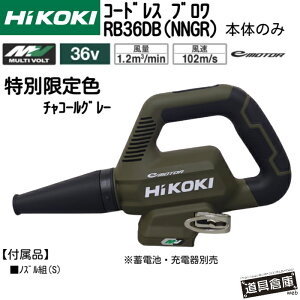 HiKOKI RB36DB(NNGR) �n�C�R�[�L �R�[�h���X �u���� 36v �{�̂̂� �d���u���� �[�d���u���� �n�C�R�[�L�u���� �n�C�p���[�u���� �}���`�{���g �݂艺���p�t�b�N�t �m�Y���g(S) �ő啗��1.2?/min �啗