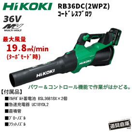 HiKOKI RB36DC 2WPZ ハイコーキ コードレス ブロワ 36v セット 電動ブロワ 充電式ブロワ BSL36B18X バッテリ 2個 蓄電池 UC18DL2 急速充電器 ハイコーキブロワ ハイパワーブロワ マルチボルト 直噴管 ブローノズル フラットノズル 最大風量19.8㎥/min ターボモード 大風量