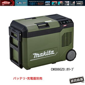 マキタ 保冷温庫 40vmax 18v AC100 シガーソケット 本体のみ CW006G 保冷庫 保温庫 マキタ保冷温庫 23L マキタ(Makita) 充電式保冷温庫 マキタ充電式保冷温庫 ハイブリッド電源 真空断熱パネル IPX4 -18℃～60℃ 保冷 保温 CW006GZ CW006GZO マキタクーラーボックス