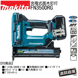 電動 面木釘打 釘打 充電式 マキタ 強力 充電式面木釘打 本体 フルセット FN350DRG 18v セット 電動釘打 充電 小型 仕上げ 釘打機 釘打ち機 ネイルガン ネイラー 35mm makita 電動工具 コードレス ケース バッテリー LEDライト 工具 APT 型枠面木 内装 家具木工