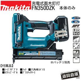 電動 面木釘打 釘打 充電式 マキタ 強力 充電式面木釘打 本体 本体のみ FN350DZK 18v 電動釘打 充電 小型 仕上げ 釘打機 釘打ち機 ネイルガン ネイラー 35mm makita 電動工具 コードレス ケース LEDライト 工具 APT 型枠面木 内装 家具木工