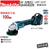 楽天市場】マキタ ga404dzn（電動工具本体｜DIY・工具）：花・ガーデン 