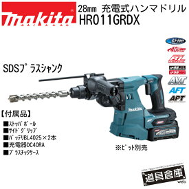 ハンマドリル マキタ 充電式 電動ドリル 40V 40v ハンマードリル ハンマー ドリル 充電 makita HR011GRDXドリル 本体 電動 工具 ケース ハンマードリルマキタ 40Vmax フルセット 電動工具マキタ 付 工具セット 無線 対応 青 ブルー 防塵 防じん 防水 バッテリー 純正 純正品
