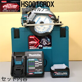電動 マルノコ マキタ 純正 充電式 セット 40v 165 mm 電動マルノコ 165mm 鮫肌チップソー 丸ノコ 丸のこ 丸鋸 フルセット 電動丸ノコギリ 電動丸鋸 HS001GRDX 充電 充電式マルノコ makita 電動のこぎり 電動ノコギリ コードレス ケース まきた まるのこ 電ノコ 電動ノコ