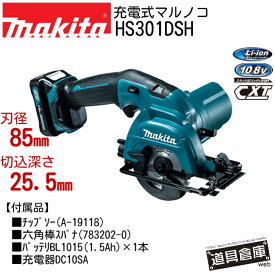 マルノコ 丸ノコ 丸のこ マキタ フルセット HS301DSH 10.8V セット 充電式 充電 充電式マルノコ makita 電動工具セット 電動工具 電動 工具 セット コードレス 青 ブルー バッテリー 1個 マルノコマキタ 電動マルノコ 丸鋸 バッテリBL105 充電器DC10SA