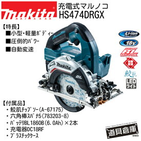 マルノコ マキタ フルセット HS474DRDX 18v セット 充電式 充電式マルノコ makita 電動工具セット 電動工具 電動工具 セット コードレス ケース付き 青 ブルー バッテリー2個付き LEDライト 工具 電動 マルノコマキタ 電動マルノコ 丸ノコ 丸鋸