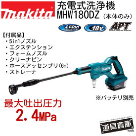 洗浄機 マキタ MHW180DZ 18v 本体のみ 充電式 充電式洗浄機 makita 電動工具 コードレス 青 ブルー 工具 電動 電動洗浄機 電源・水道の無い場所でも洗浄 掃除 サッシの洗浄 5種類の噴射モード 洗車 玄関周り ガーデニング フォームノズル付 最大吐出圧2.4MPa 防滴 防塵 APT