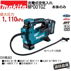 空気入れ マキタ MP001GZ 40vmax 本体のみ 充電式 充電式空気入れ makita 電動工具 コードレス 青 ブルー 工具 電動 電動空気入れ コードレス空気入 小型トラック トラクター ボールの空気入れ 24L/min 1,110kPa 各種アダプター付 APT 防じん・防滴 LEDライト付 減圧機能付