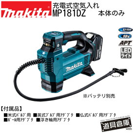 空気入れ マキタ MP181DZ 18v 本体のみ 充電式 充電式空気入れ makita 電動工具 コードレス 青 ブルー 工具 電動 電動空気入れ コードレス空気入れ 小型トラック・トラクター・ボールの空気入れ 22L/min 1,110kPa 各種アダプター付 APT 防じん・防滴 LEDライト付 減圧機能付