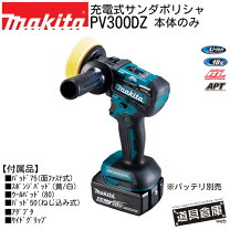 楽天市場】マキタ 18v 充電式サンダポリッシャ pv300dの通販