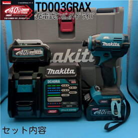 マキタ インパクトドライバー 40v セット TD003GRAX フルセット インパクトドライバー40v 充電式 マキタインパクトドライバー マキタ40vmax マキタ(Makita) 充電式インパクトドライバ 青 充電式インパクトドライバー 充電式 電動工具セット 本体 工具 充電器 電動 タイヤ交換