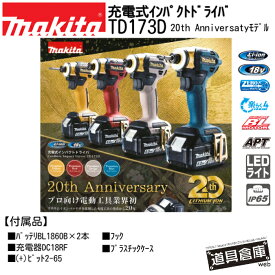 マキタ インパクトドライバー 18v セット td173 フルセット マキタインパクト18v インパクトドライバーマキタ18v マキタインパクトドライバー18vセット マキタインパクトドライバー18vフルセット マキタインパクトドライバー18v 173 充電式インパクトドライバー 充電器 限定
