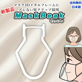 マスクフレーム MaskBeak マスクブラケット 1個入 日本製 立体インナーマスク マスク用フレーム マスクサポーター 超軽量 大きいサイズ 小さいサイズ 3D ズレない 落ちない 補助 三次元 不織布 送料無料