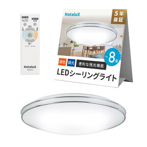 HotaluX�i�z�^���N�X�j LED�V�[�����O���C�g HLDC08657SGA �K�p����~8�� (���{�Ɩ��H�Ɖ�) 4299lm �������F�^�C�v ��铔 �z�^���b�N�@�\ �����R�� ���񂽂񗯎�^�C�}�[�@�\ �h���@�\ �f���A��