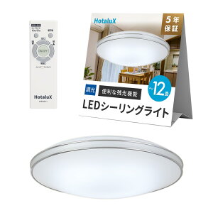 HotaluX�i�z�^���N�X�j LED�V�[�����O���C�g HLDZ12662SGA �K�p����~12�� (���{�Ɩ��H�Ɖ�) 5499lm �����^�C�v ��铔 �z�^���b�N�@�\ �����R�� ���񂽂񗯎�^�C�}�[�@�\ �h���@�\ �f���A���N��