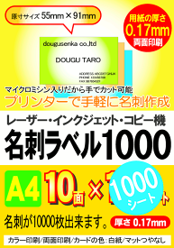 【ポイント2倍】【送料無料】【代引き無料】超お徳用！！■名刺ラベル10000■カード色：白【RCP】