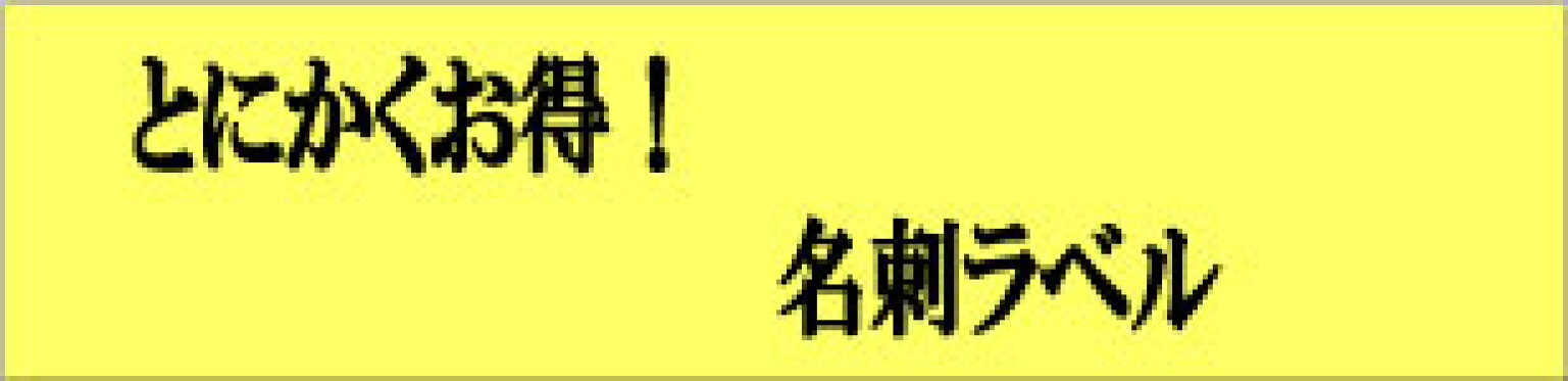 売れてる名刺ラベルシリーズ♪