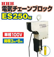 スリーエッチ　電気チェーンブロック　使用荷重250kg　揚程3M