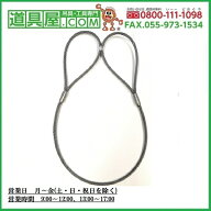 玉掛け　両端圧縮止めワイヤー6×24O/O　径12mm　長さ20m　玉300mm