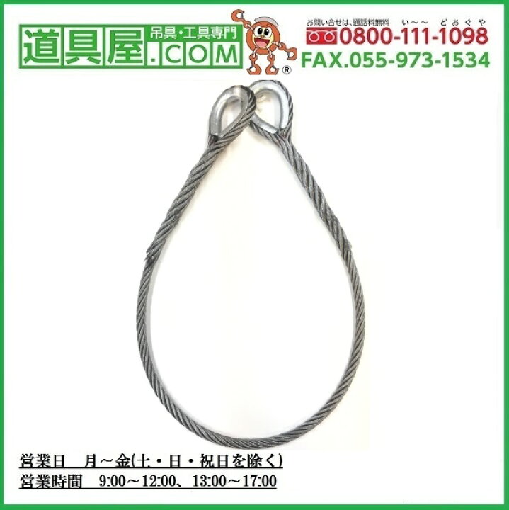 玉掛け 両端シンブル付き 編込ワイヤー6×24％ 径6mm 最短長0.39