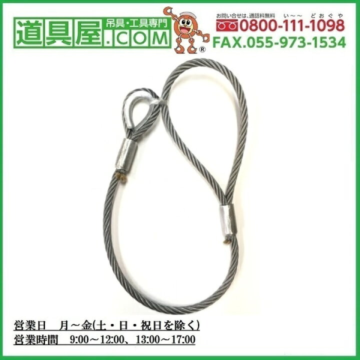 楽天市場】玉掛け 両端圧縮止め 片端シンブル付き ワイヤー6×24O/O 径 