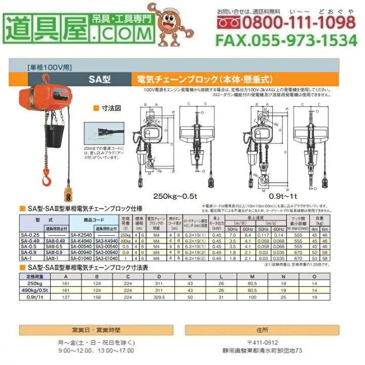 楽天市場】象印 SA型単相100V電気チェーンブロック1.00TON 揚程4m : 道具屋
