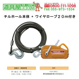 チル　万能携帯ウィンチ　能力1600kg　専用ワイヤ20m付き