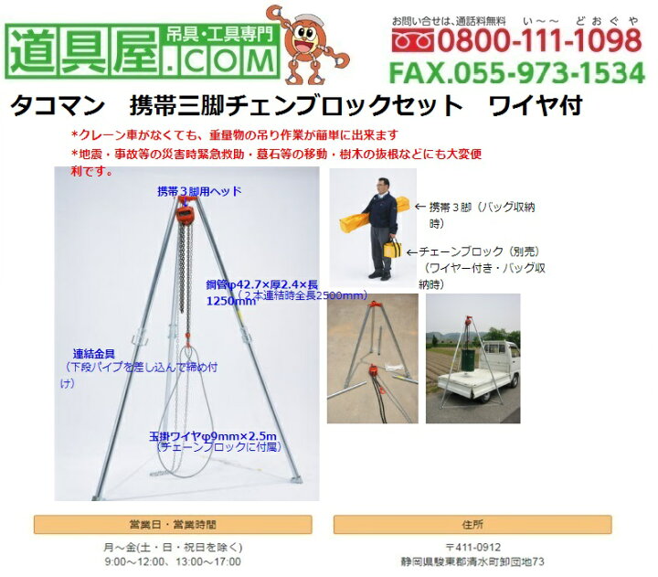 楽天市場】タコマン 携帯三脚チェンブロックセット ワイヤ付 : 道具屋