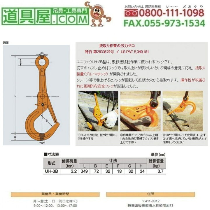 楽天市場】ユニフック 敷鉄板フック 使用荷重3.2T : 道具屋