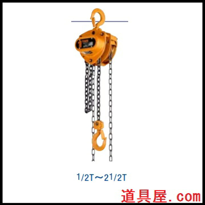 楽天市場】キトー マイティーチェーンブロックCB025 使用荷重2.5ton 