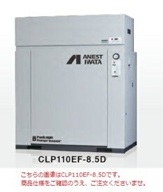 【ポイント5倍】【直送品】 アネスト岩田 コンプレッサ レシプロ：給油式 CLP22EF-8.5D 200V 50Hz (CLP22EF-8.5DM5) オイル式パッケージ【特価】 【大型】