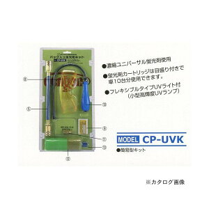 【ポイント5倍】デンゲン 簡易型蛍光剤リークキット CP-UVK